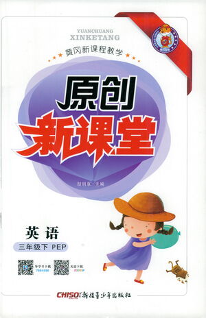 新疆青少年出版社2021原創(chuàng)新課堂英語三年級(jí)下PEP人教版答案