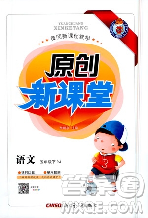 新疆青少年出版社2021原創(chuàng)新課堂語文五年級下RJ人教版答案