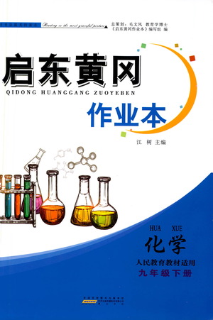 黃山書社2021啟東黃岡作業(yè)本九年級下冊化學(xué)人民教育版答案