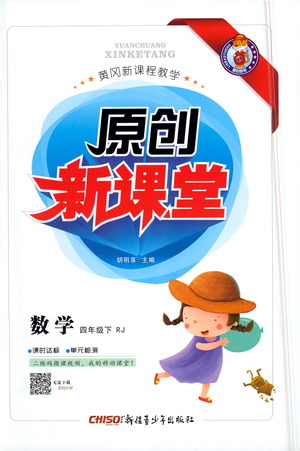 新疆青少年出版社2021原創(chuàng)新課堂數(shù)學(xué)四年級(jí)下RJ人教版答案