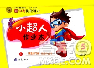 現(xiàn)代教育出版社2021小超人作業(yè)本語文五年級下冊部編人教版答案