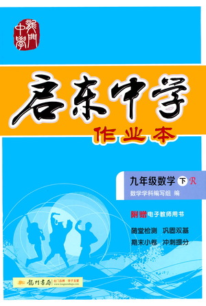 龍門書局2021啟東中學(xué)作業(yè)本九年級數(shù)學(xué)下冊R人教版答案