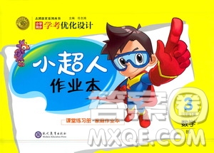 現(xiàn)代教育出版社2021小超人作業(yè)本數(shù)學(xué)三年級(jí)下冊BS北師大版答案