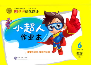 現(xiàn)代教育出版社2021小超人作業(yè)本數(shù)學(xué)六年級下冊BS北師大版答案