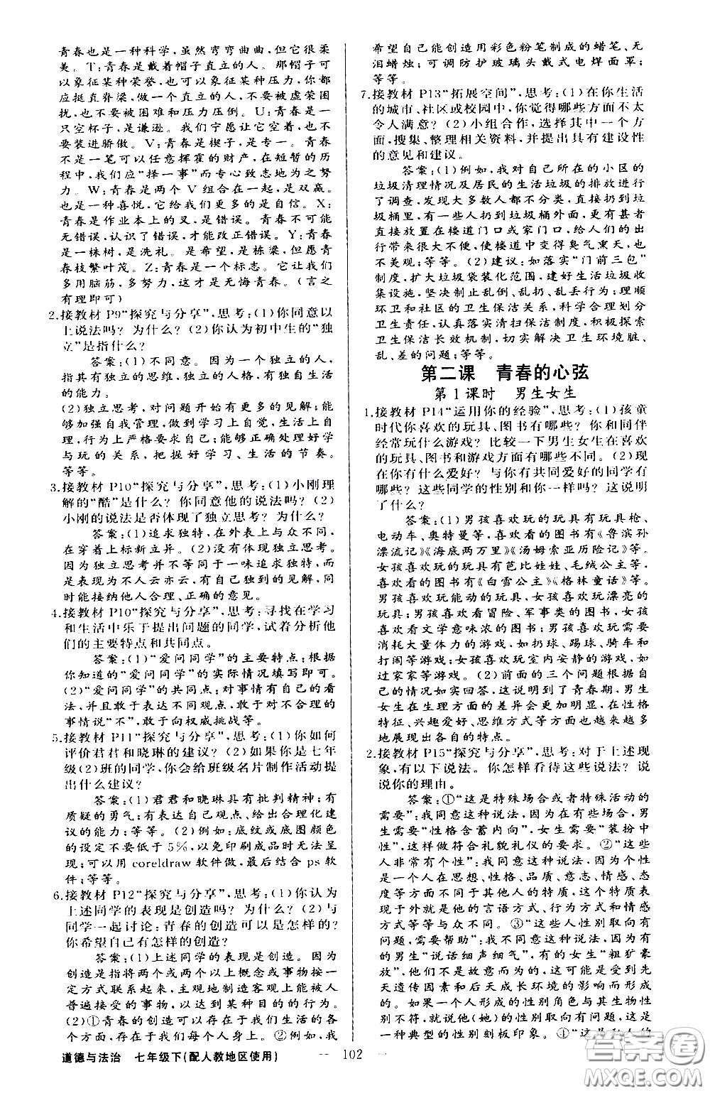 新疆青少年出版社2021原創(chuàng)新課堂道德與法治七年級下人教版答案