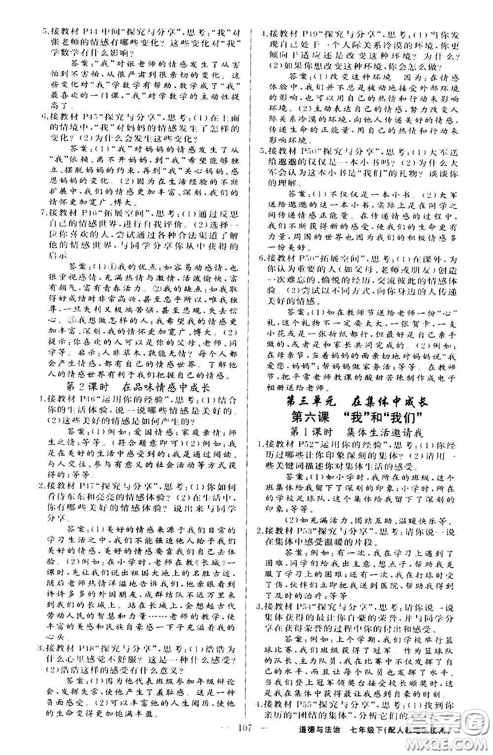 新疆青少年出版社2021原創(chuàng)新課堂道德與法治七年級下人教版答案