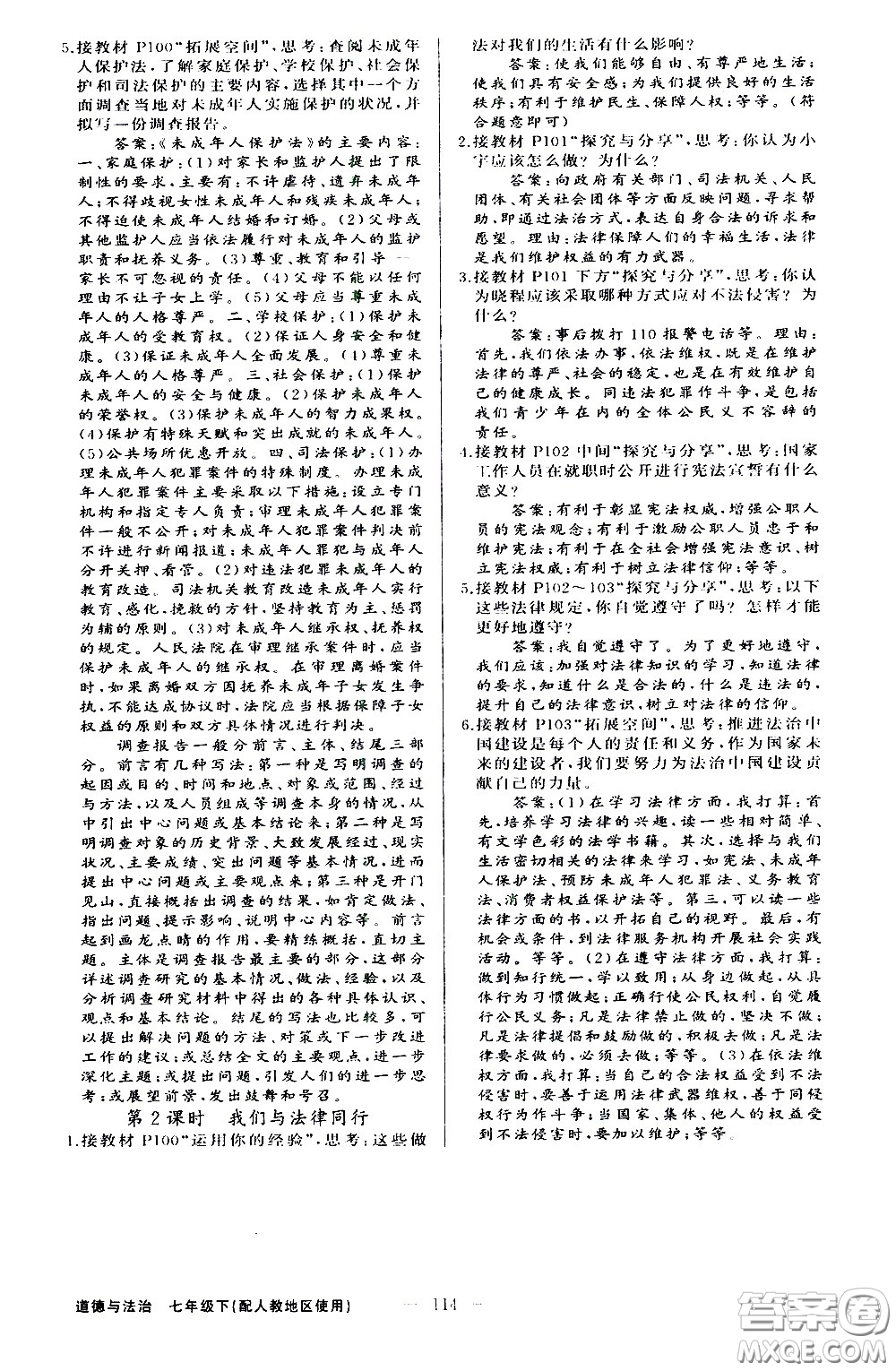 新疆青少年出版社2021原創(chuàng)新課堂道德與法治七年級下人教版答案