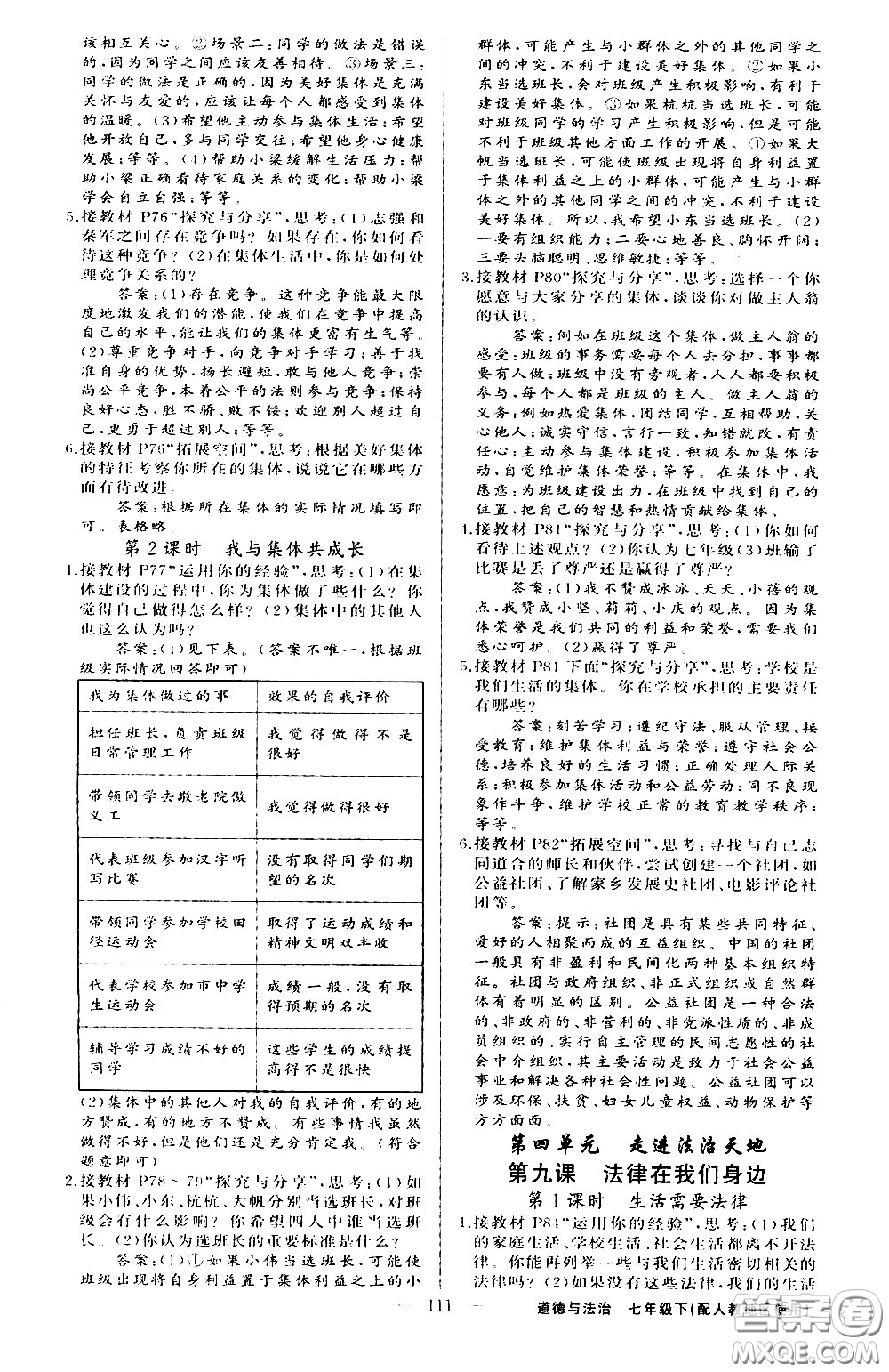 新疆青少年出版社2021原創(chuàng)新課堂道德與法治七年級下人教版答案