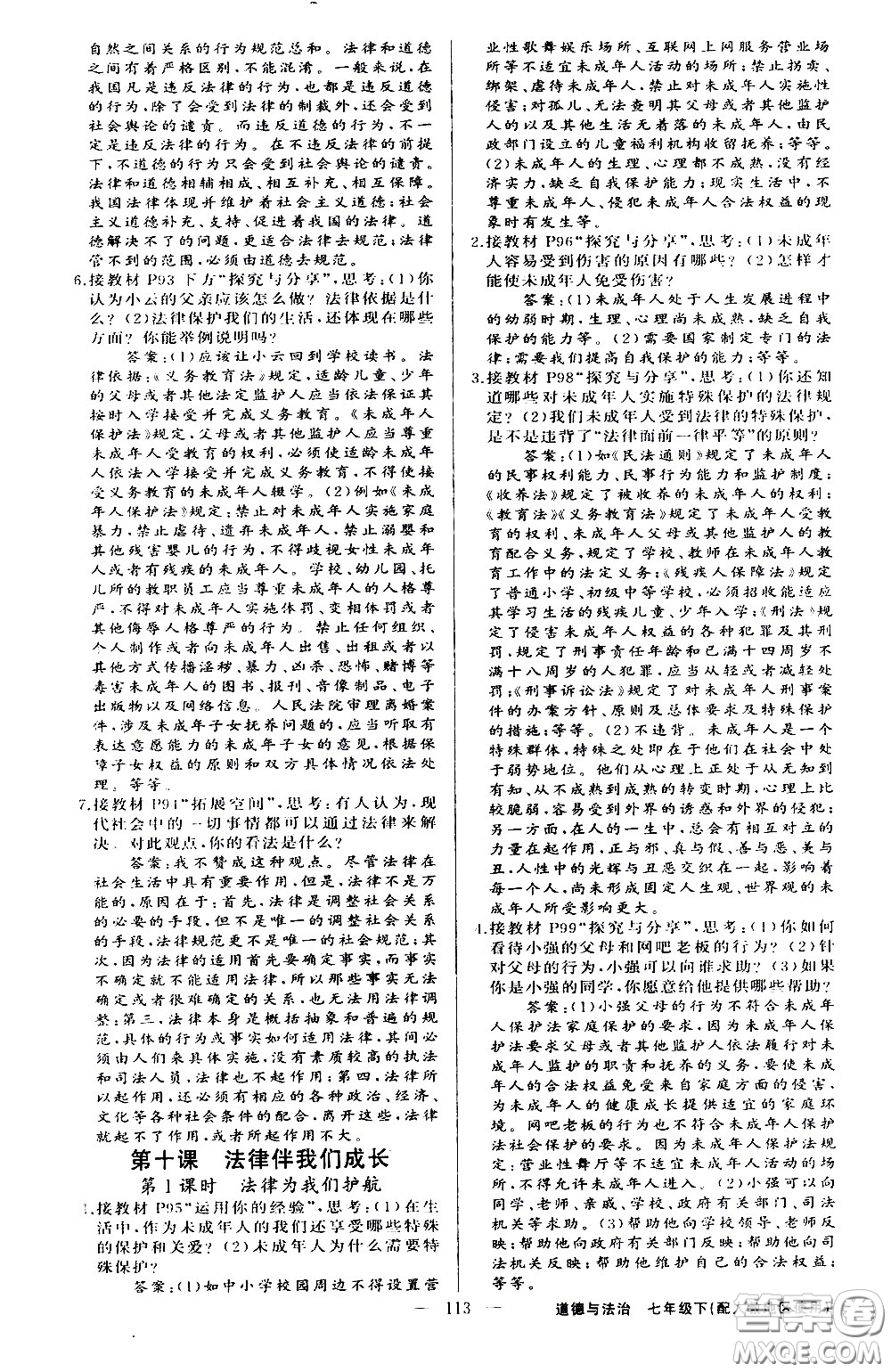 新疆青少年出版社2021原創(chuàng)新課堂道德與法治七年級下人教版答案