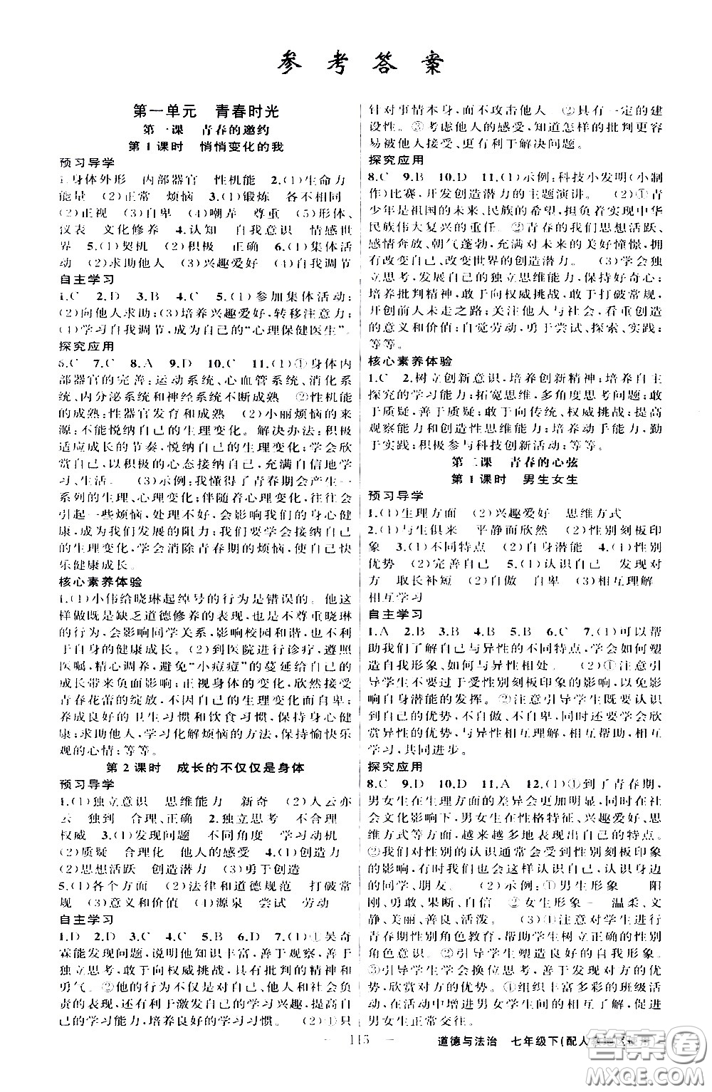 新疆青少年出版社2021原創(chuàng)新課堂道德與法治七年級下人教版答案