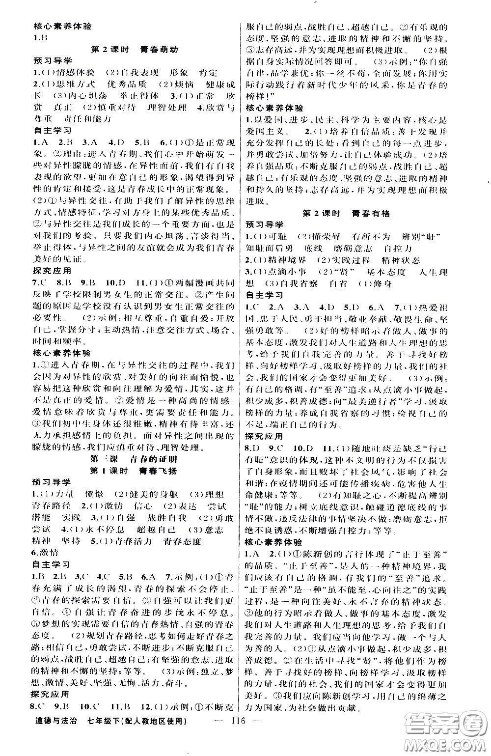 新疆青少年出版社2021原創(chuàng)新課堂道德與法治七年級下人教版答案