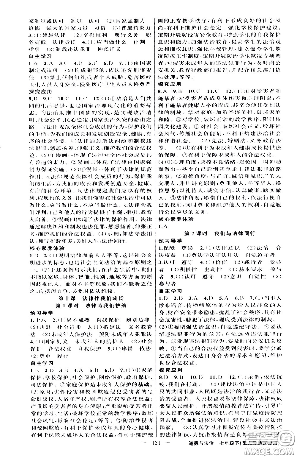 新疆青少年出版社2021原創(chuàng)新課堂道德與法治七年級下人教版答案