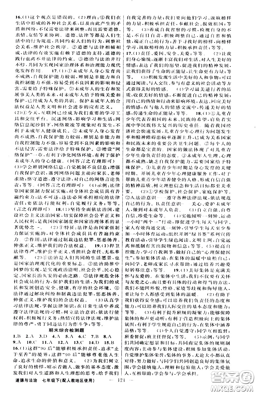 新疆青少年出版社2021原創(chuàng)新課堂道德與法治七年級下人教版答案