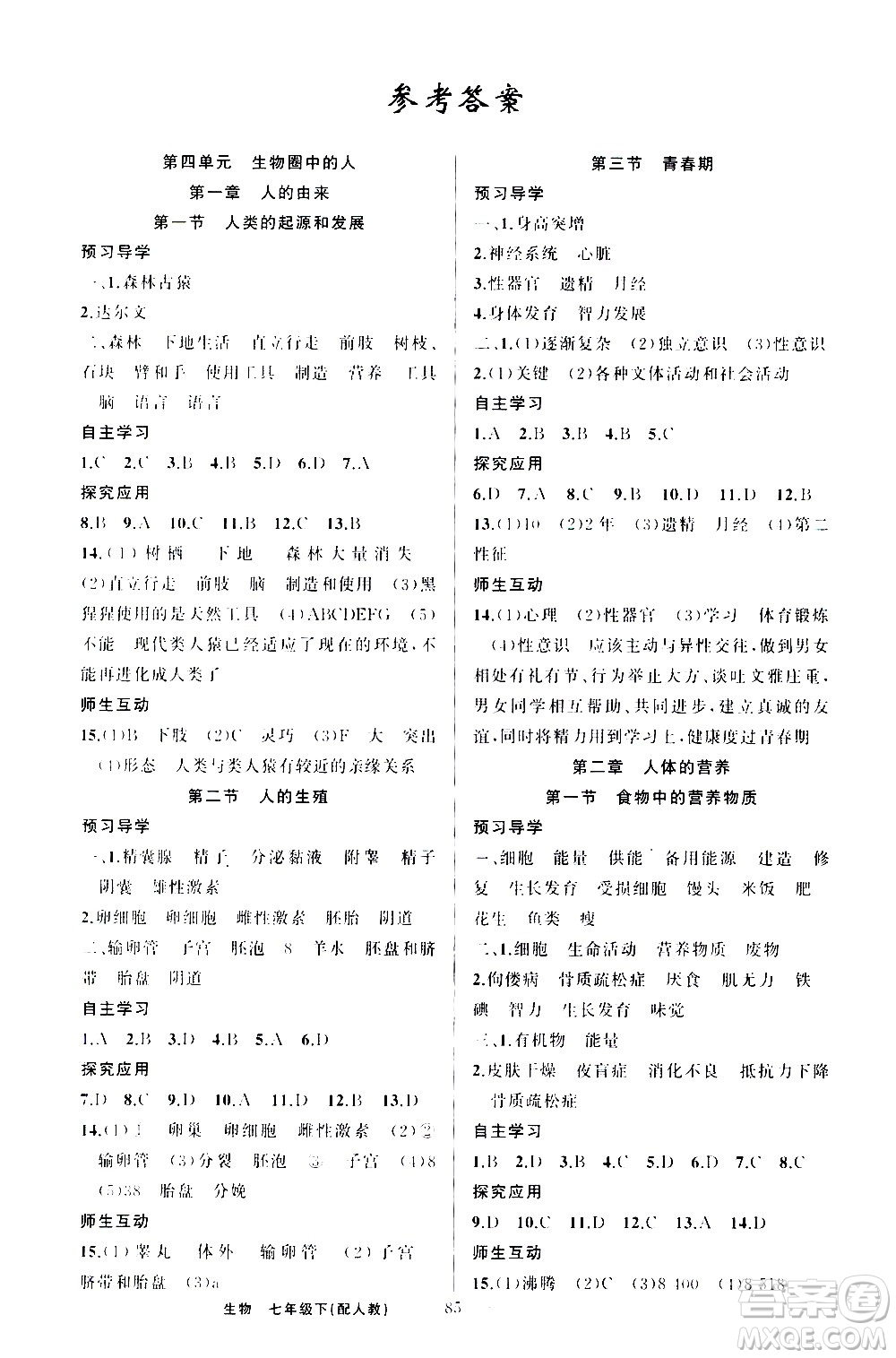 新疆青少年出版社2021原創(chuàng)新課堂生物七年級下人教版答案