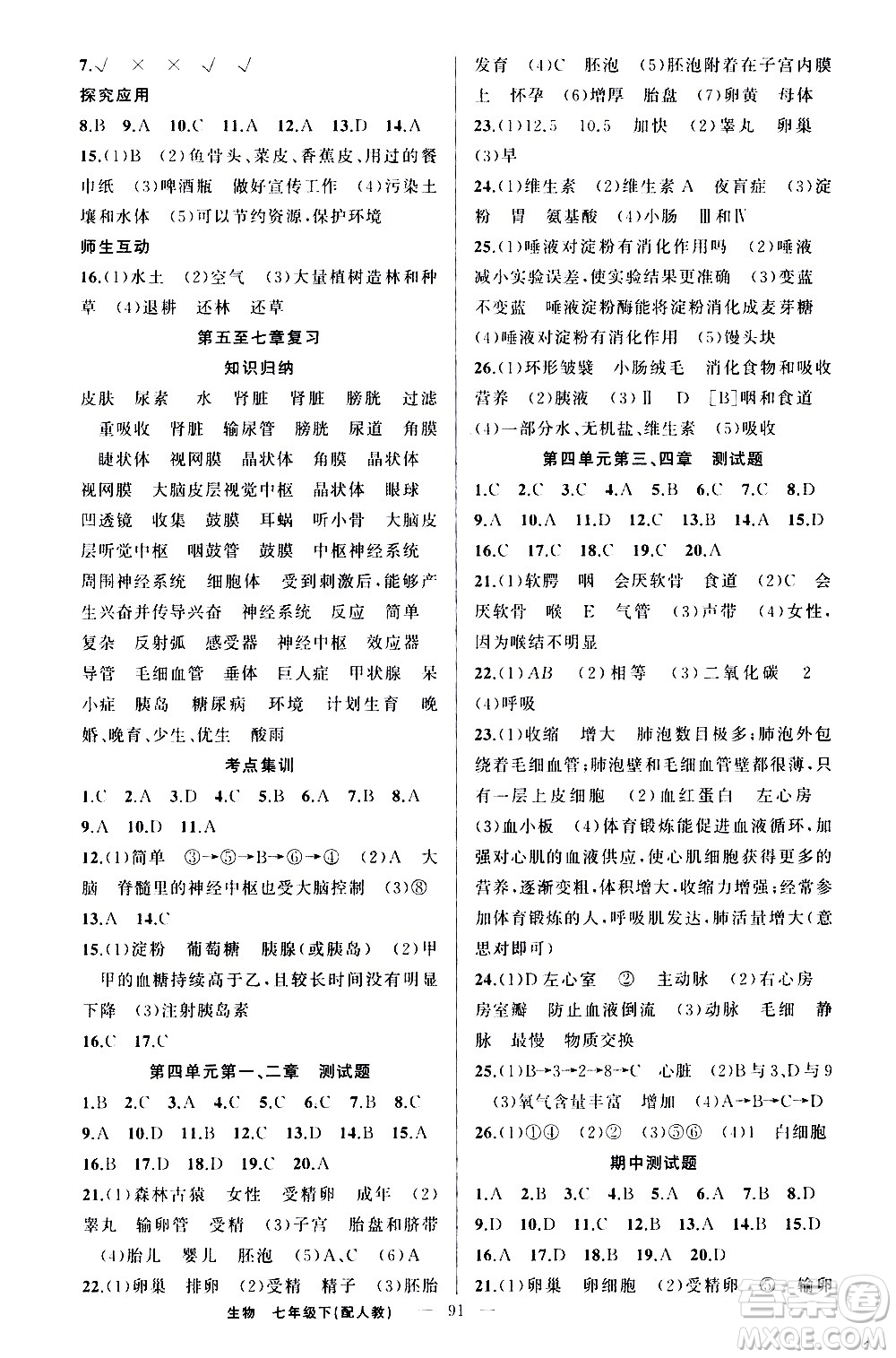 新疆青少年出版社2021原創(chuàng)新課堂生物七年級下人教版答案