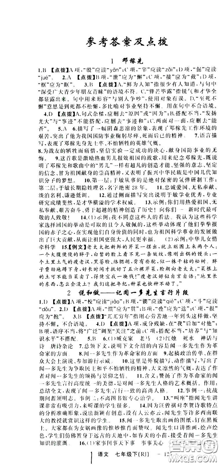 新疆青少年出版社2021原創(chuàng)新課堂語文七年級下RJ人教版答案