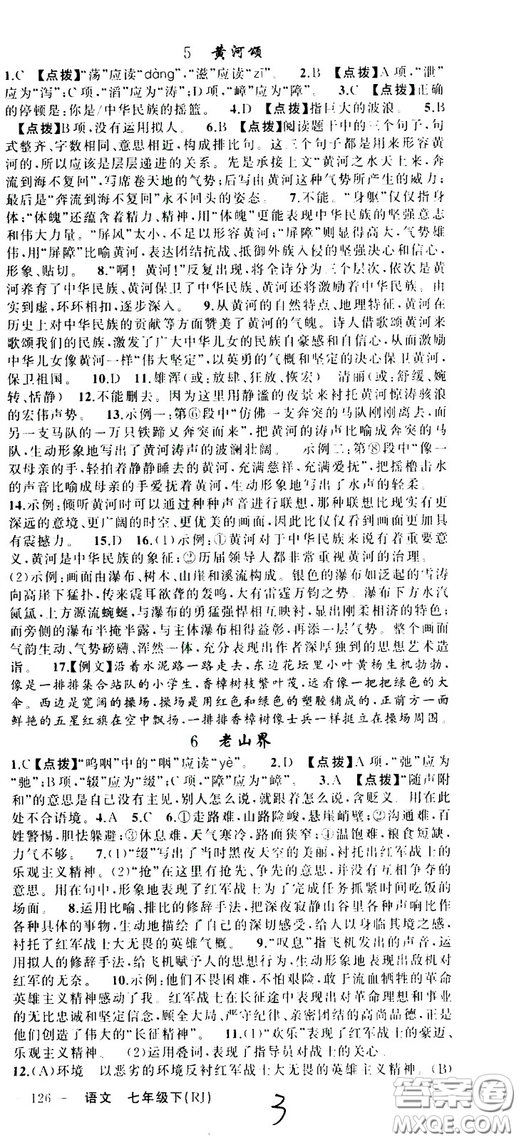 新疆青少年出版社2021原創(chuàng)新課堂語文七年級下RJ人教版答案