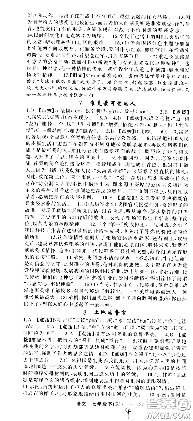 新疆青少年出版社2021原創(chuàng)新課堂語文七年級下RJ人教版答案
