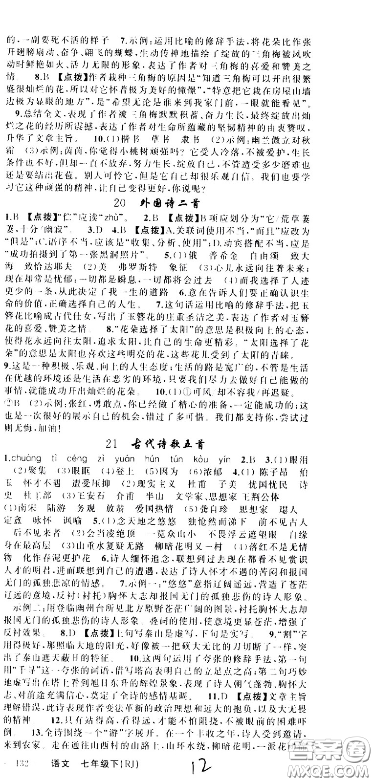 新疆青少年出版社2021原創(chuàng)新課堂語文七年級下RJ人教版答案