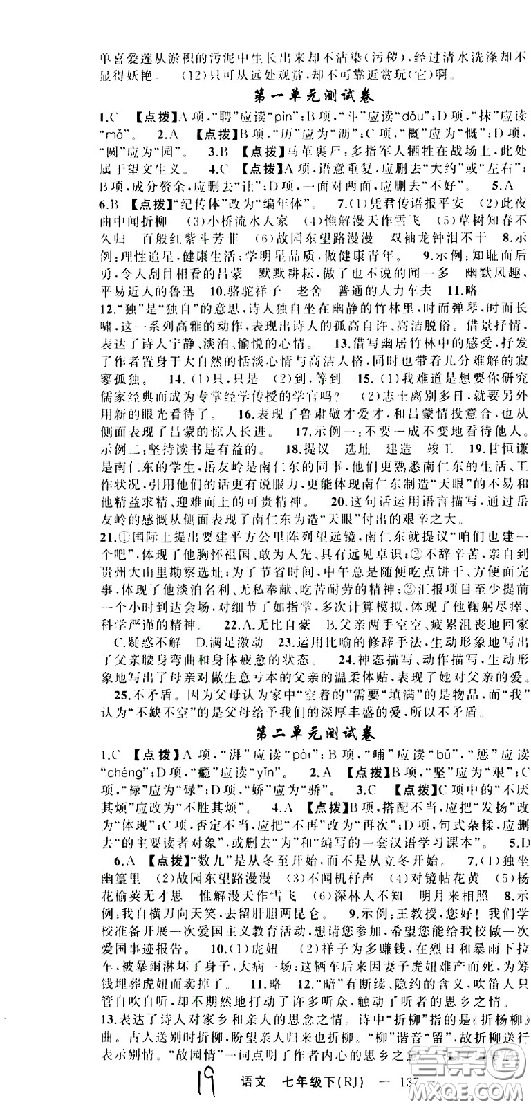 新疆青少年出版社2021原創(chuàng)新課堂語文七年級下RJ人教版答案