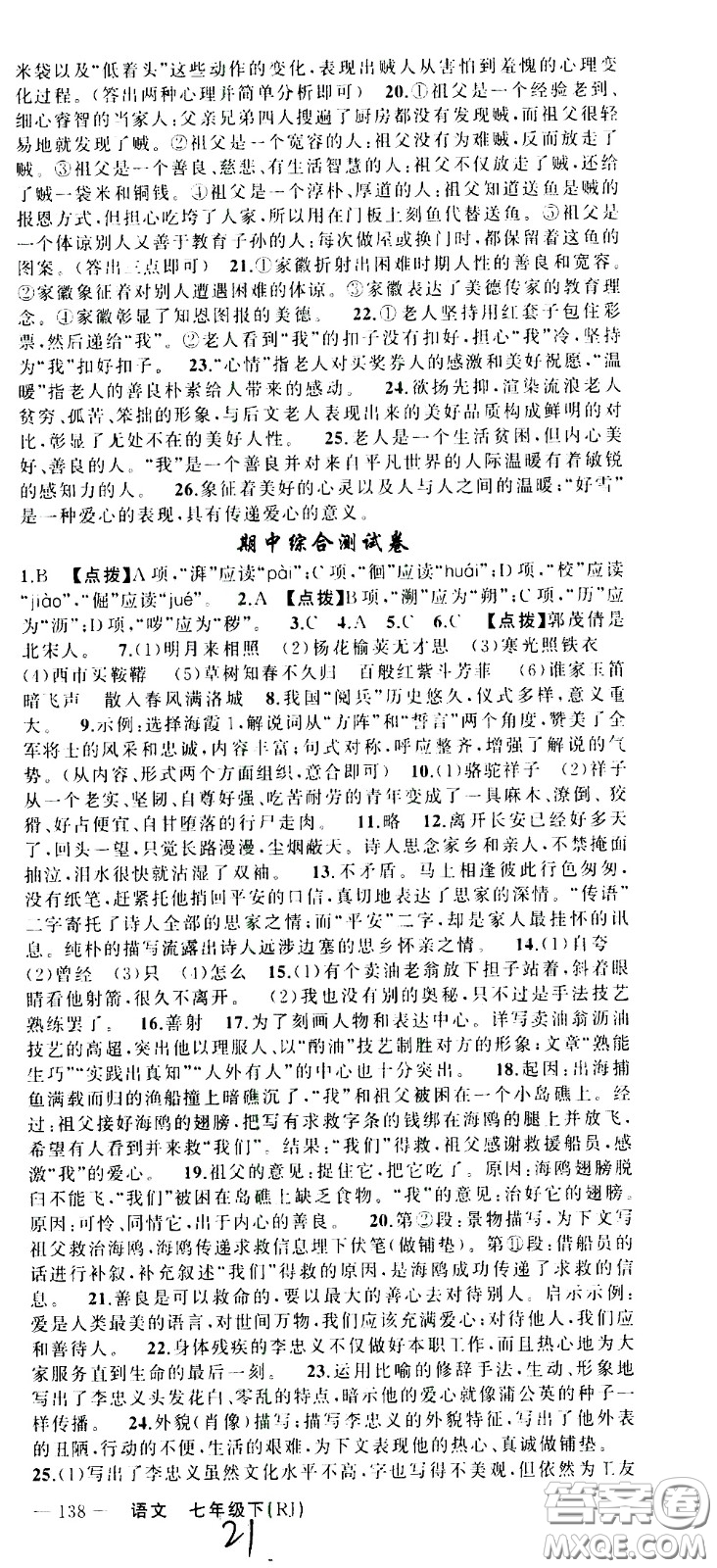 新疆青少年出版社2021原創(chuàng)新課堂語文七年級下RJ人教版答案