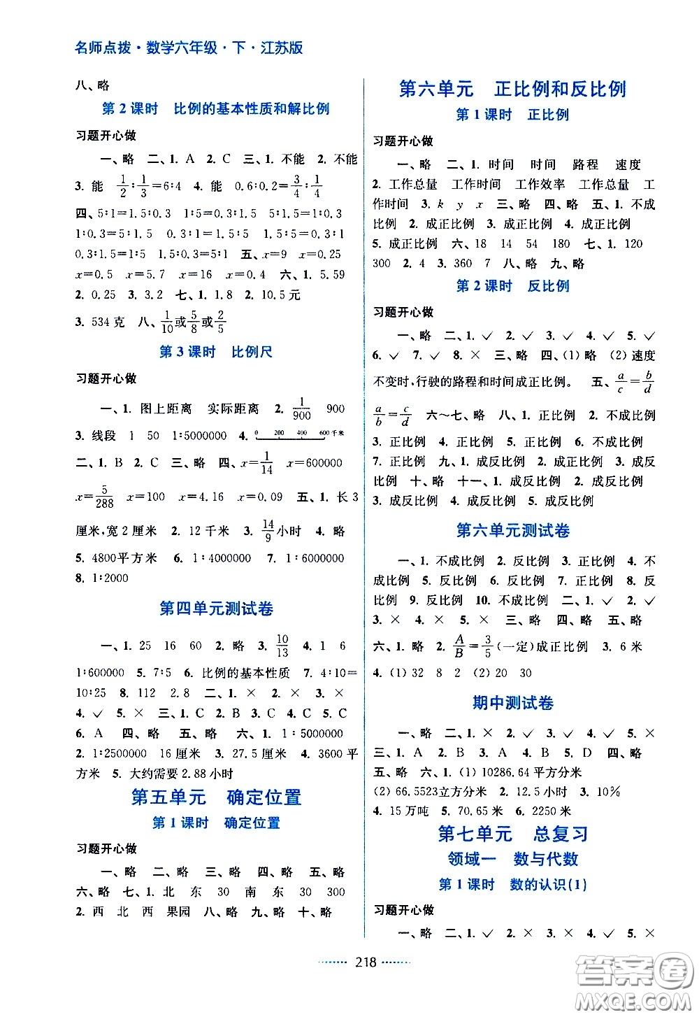 江蘇鳳凰美術(shù)出版社2021名師點撥課課通教材全解析數(shù)學六年級下江蘇版答案