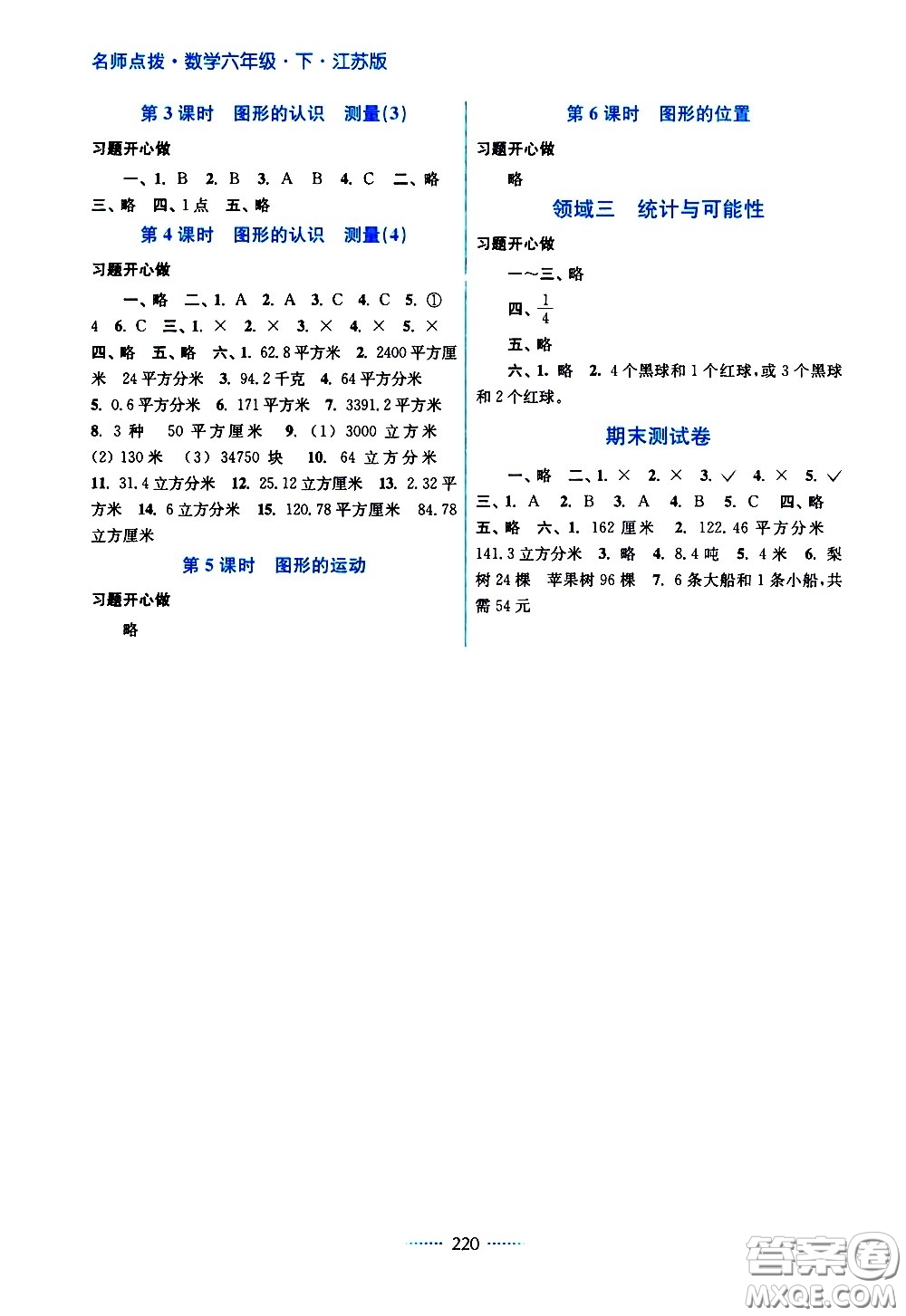 江蘇鳳凰美術(shù)出版社2021名師點撥課課通教材全解析數(shù)學六年級下江蘇版答案