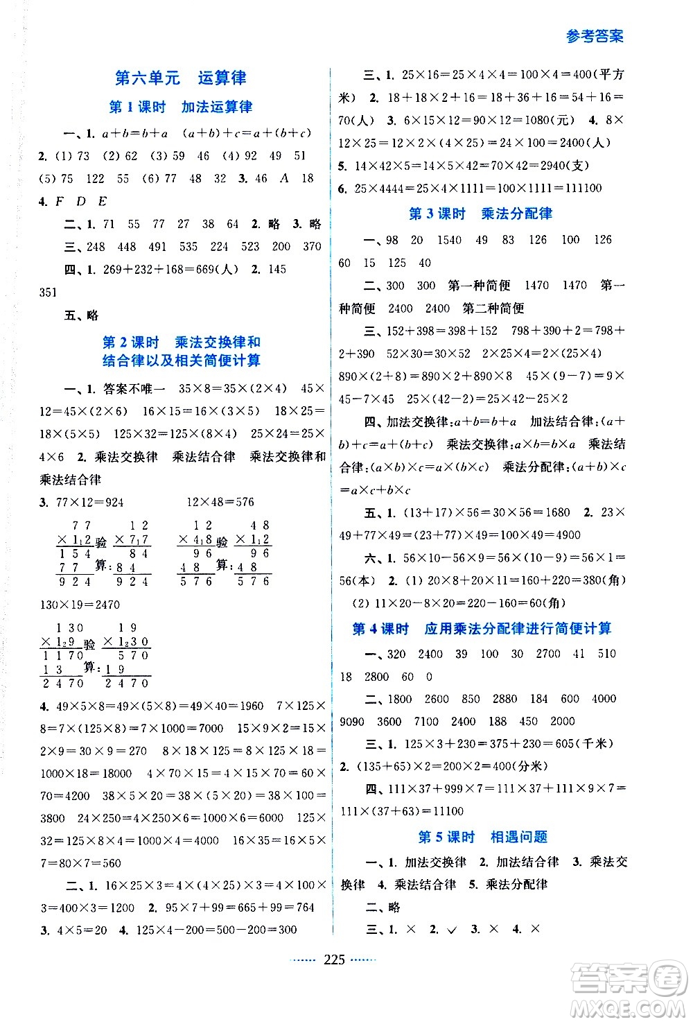 江蘇鳳凰美術出版社2021名師點撥課課通教材全解析數(shù)學四年級下江蘇版答案