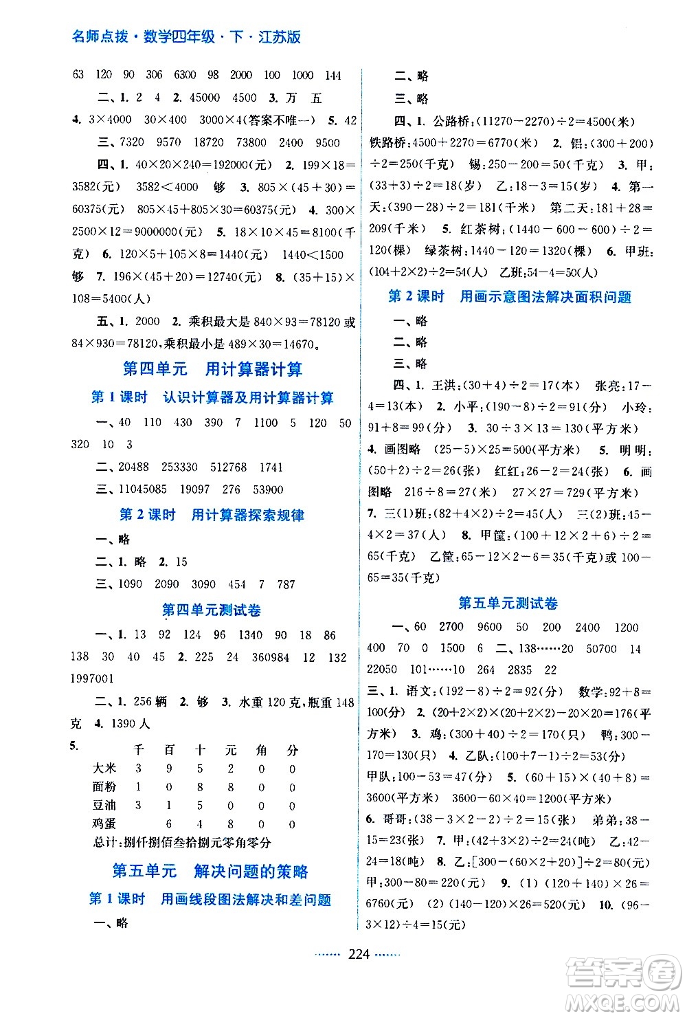 江蘇鳳凰美術出版社2021名師點撥課課通教材全解析數(shù)學四年級下江蘇版答案