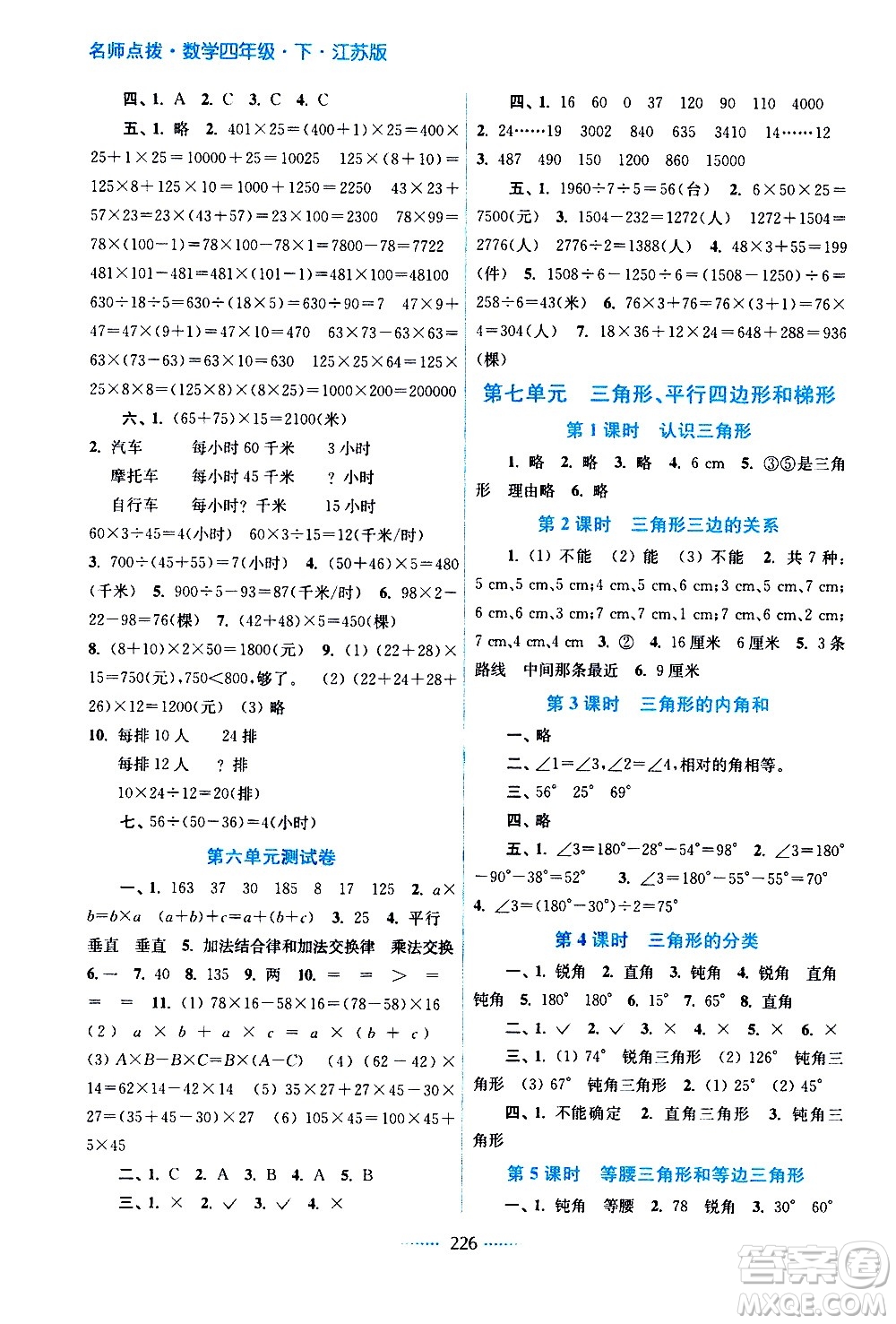 江蘇鳳凰美術出版社2021名師點撥課課通教材全解析數(shù)學四年級下江蘇版答案