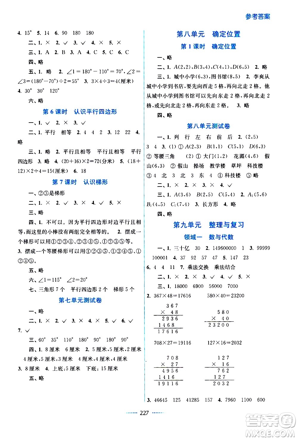 江蘇鳳凰美術出版社2021名師點撥課課通教材全解析數(shù)學四年級下江蘇版答案