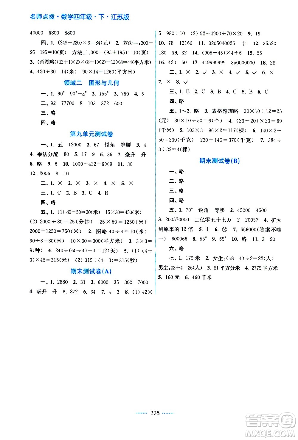 江蘇鳳凰美術出版社2021名師點撥課課通教材全解析數(shù)學四年級下江蘇版答案