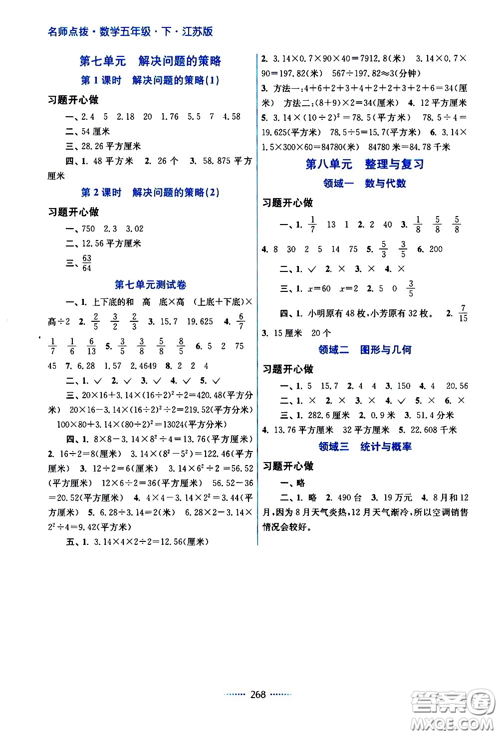 江蘇鳳凰美術(shù)出版社2021名師點(diǎn)撥課課通教材全解析數(shù)學(xué)五年級(jí)下江蘇版答案