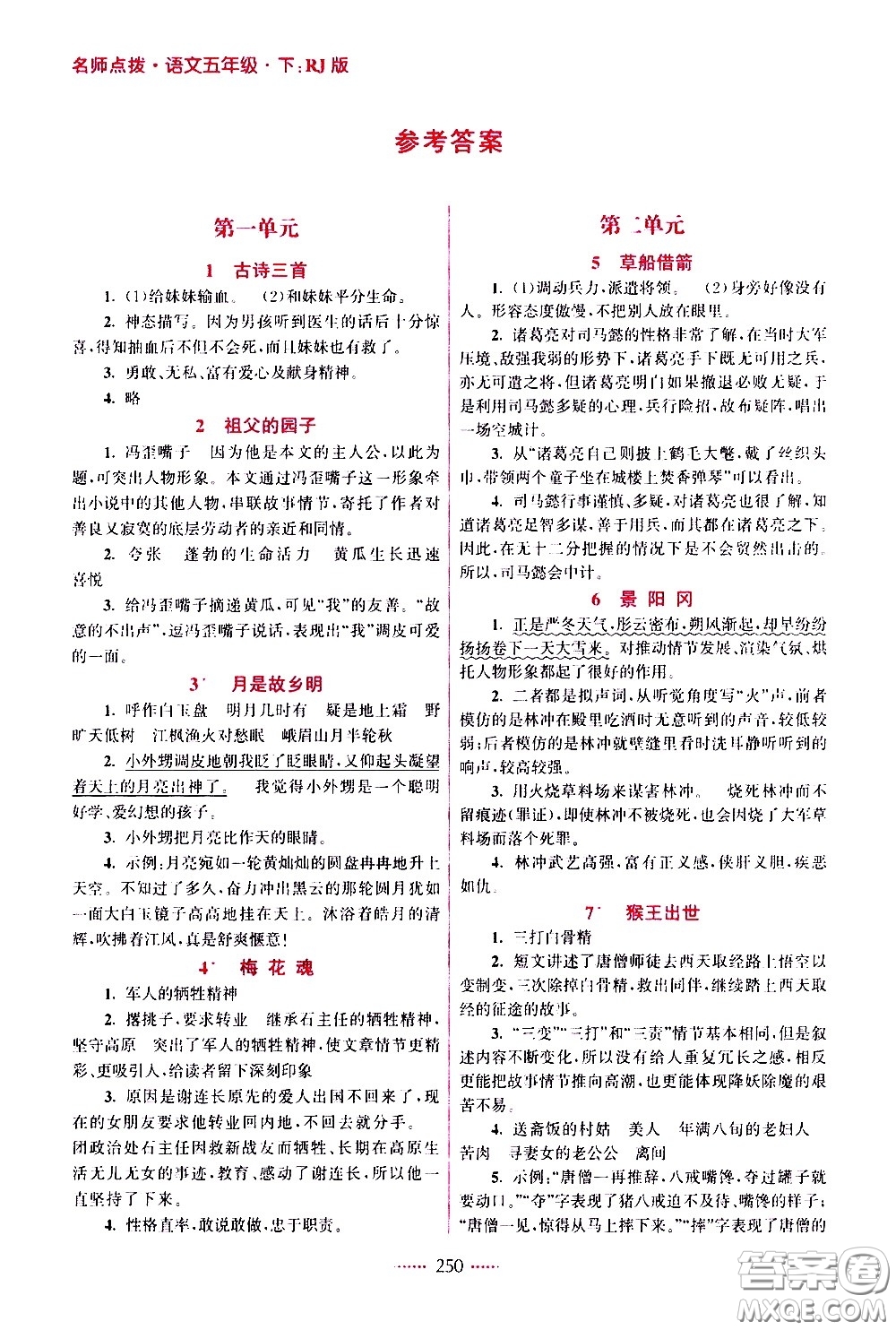 江蘇鳳凰美術出版社2021名師點撥課課通教材全解析語文五年級下RJ人教版答案