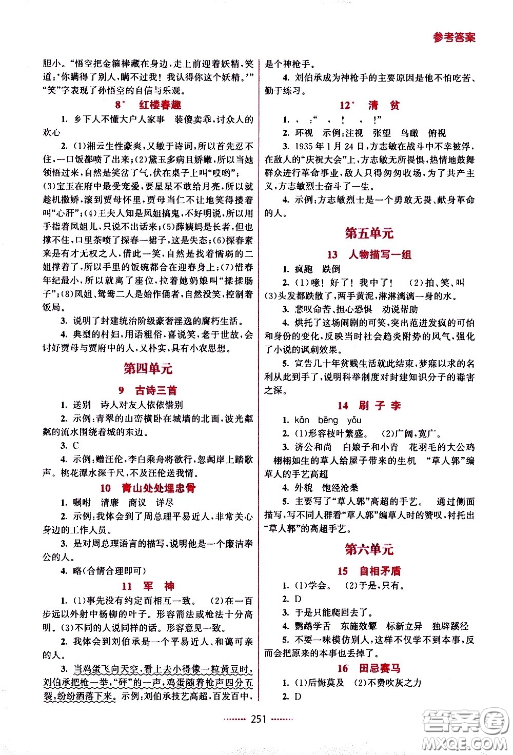江蘇鳳凰美術出版社2021名師點撥課課通教材全解析語文五年級下RJ人教版答案