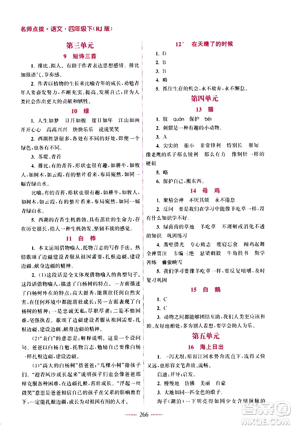 江蘇鳳凰美術(shù)出版社2021名師點(diǎn)撥課課通教材全解析語文四年級(jí)下RJ人教版答案