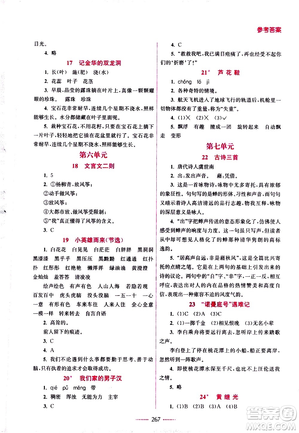 江蘇鳳凰美術(shù)出版社2021名師點(diǎn)撥課課通教材全解析語文四年級(jí)下RJ人教版答案