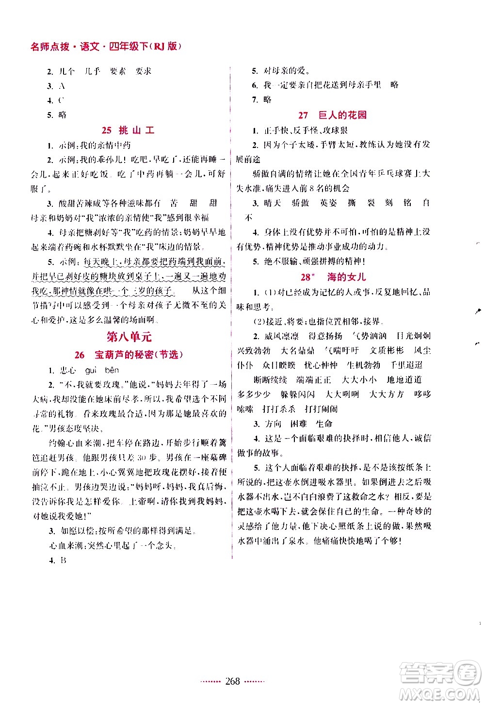 江蘇鳳凰美術(shù)出版社2021名師點(diǎn)撥課課通教材全解析語文四年級(jí)下RJ人教版答案