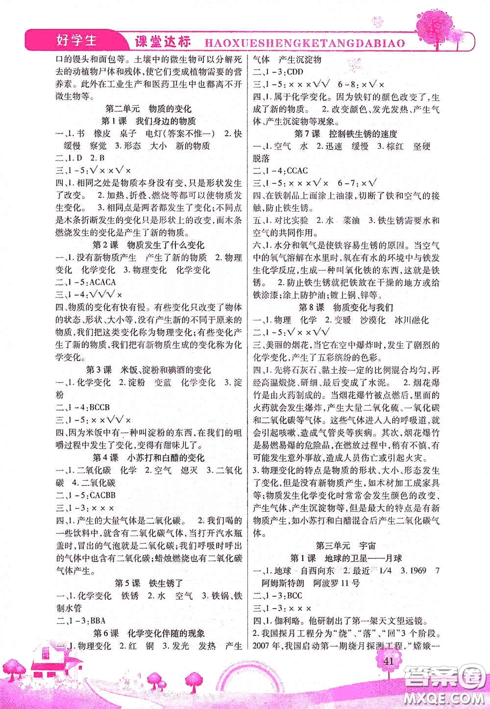 河北少年兒童出版社2021好學(xué)生課堂達(dá)標(biāo)六年級(jí)科學(xué)下冊(cè)JK版答案