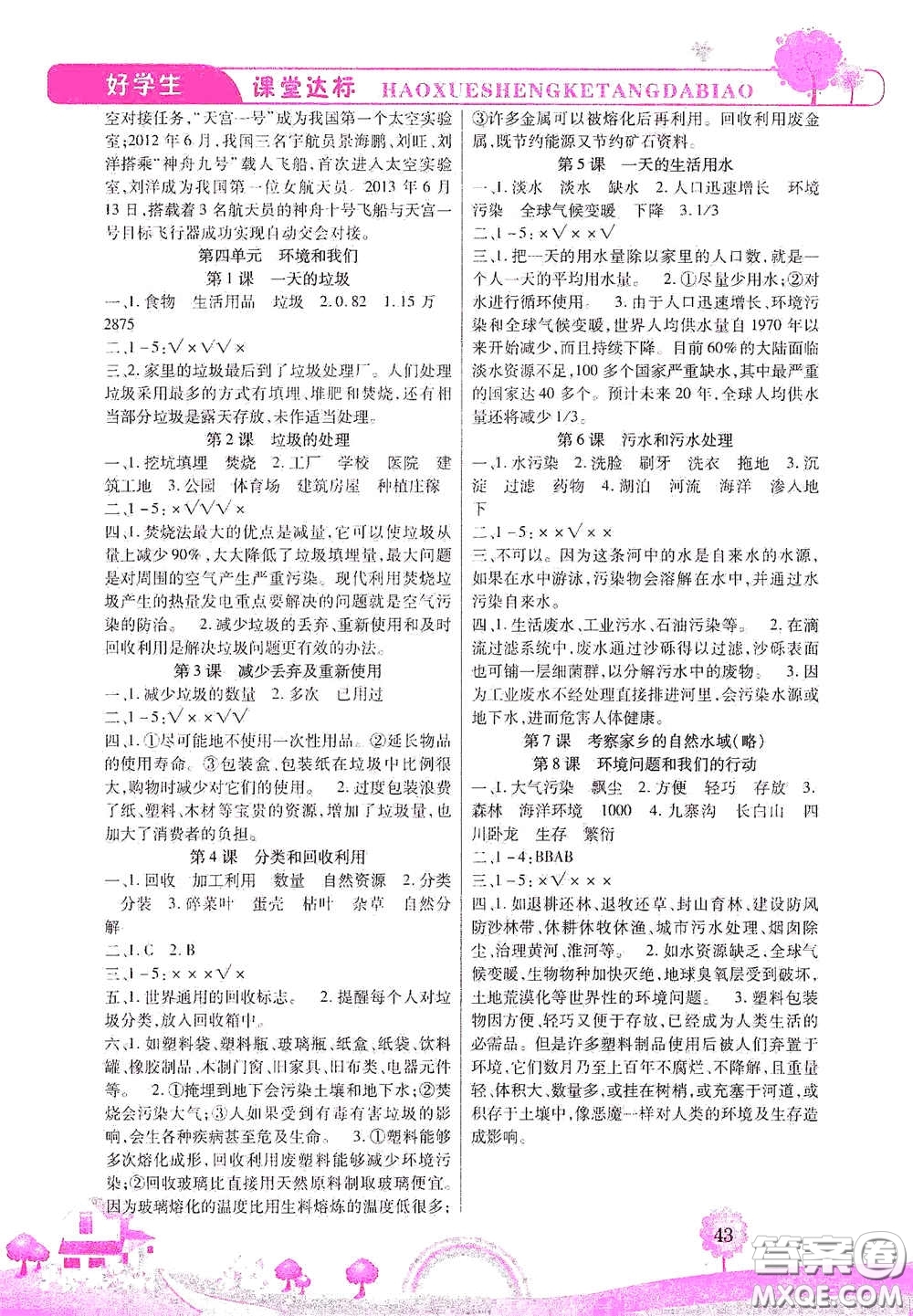 河北少年兒童出版社2021好學(xué)生課堂達(dá)標(biāo)六年級(jí)科學(xué)下冊(cè)JK版答案