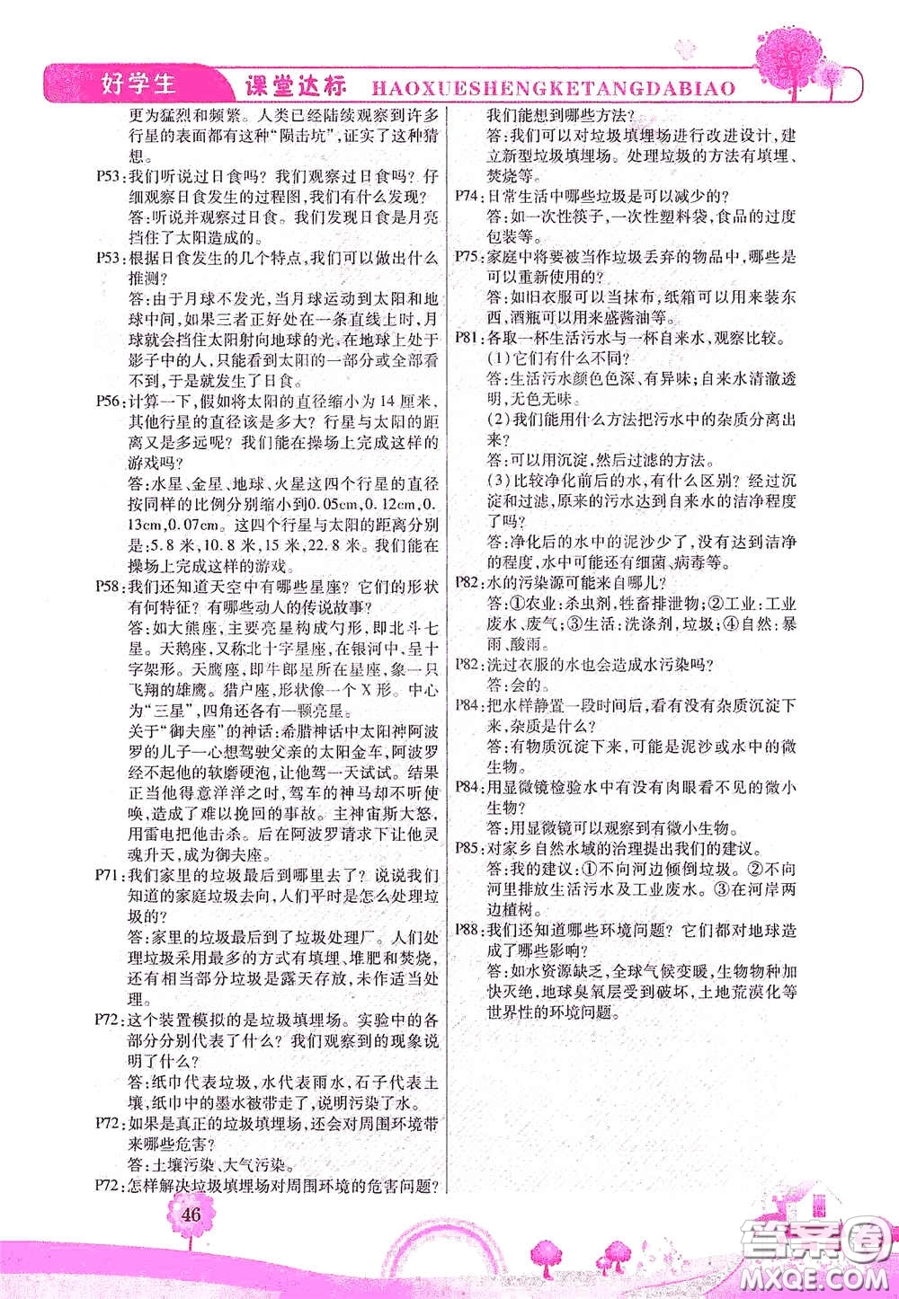 河北少年兒童出版社2021好學(xué)生課堂達(dá)標(biāo)六年級(jí)科學(xué)下冊(cè)JK版答案