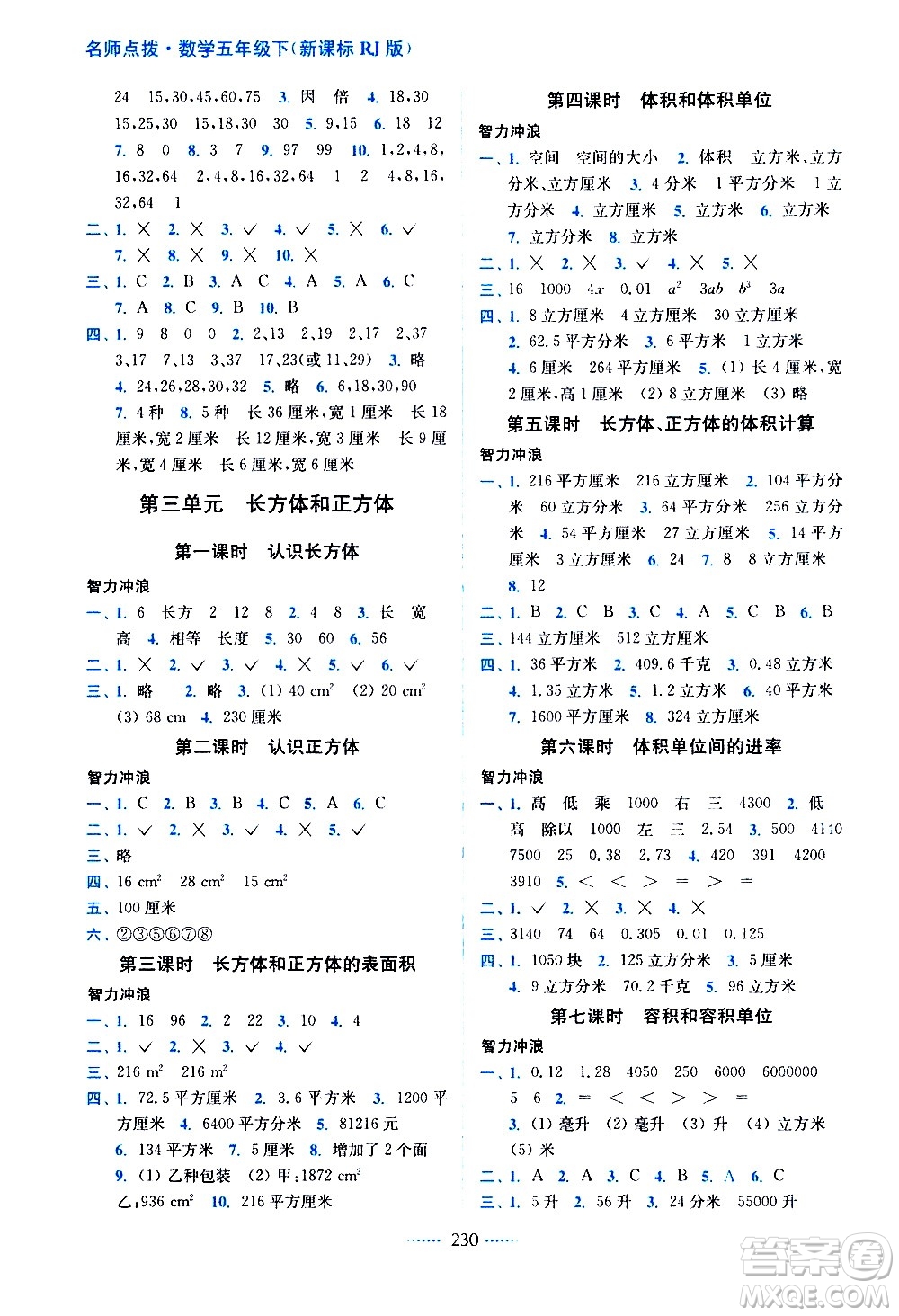 東南大學(xué)出版社2021名師點(diǎn)撥課課通教材全解析數(shù)學(xué)五年級下新課標(biāo)RJ人教版答案
