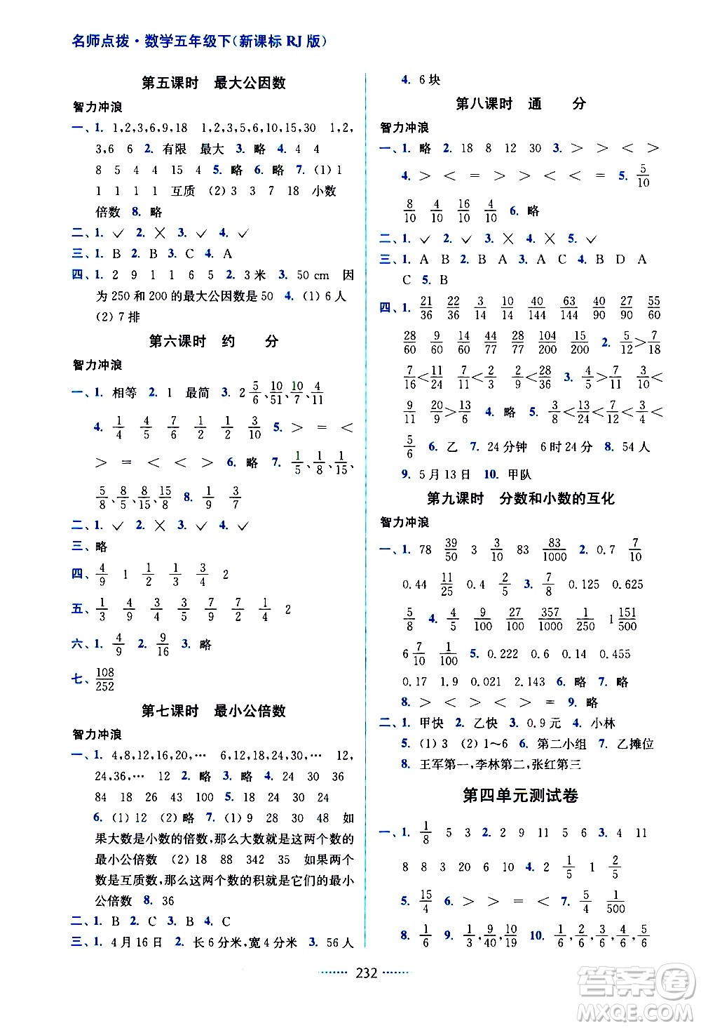 東南大學(xué)出版社2021名師點(diǎn)撥課課通教材全解析數(shù)學(xué)五年級下新課標(biāo)RJ人教版答案