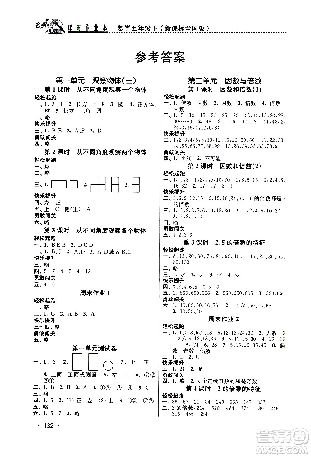 東南大學(xué)出版社2021名師點(diǎn)撥課時(shí)作業(yè)本數(shù)學(xué)五年級(jí)下新課標(biāo)全國(guó)版答案