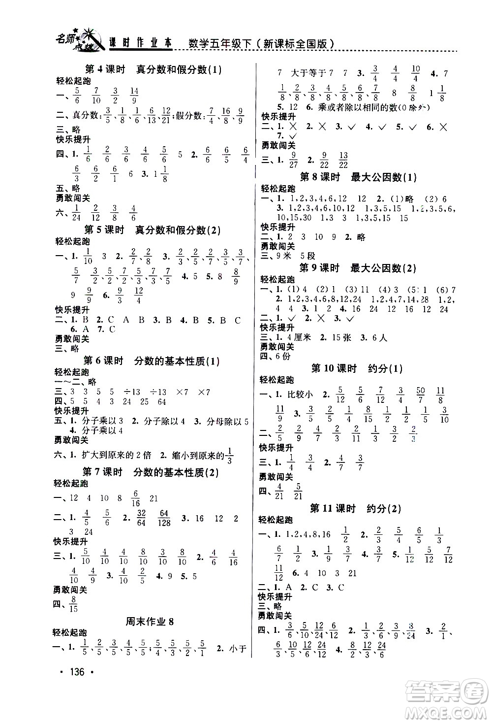 東南大學(xué)出版社2021名師點(diǎn)撥課時(shí)作業(yè)本數(shù)學(xué)五年級(jí)下新課標(biāo)全國(guó)版答案