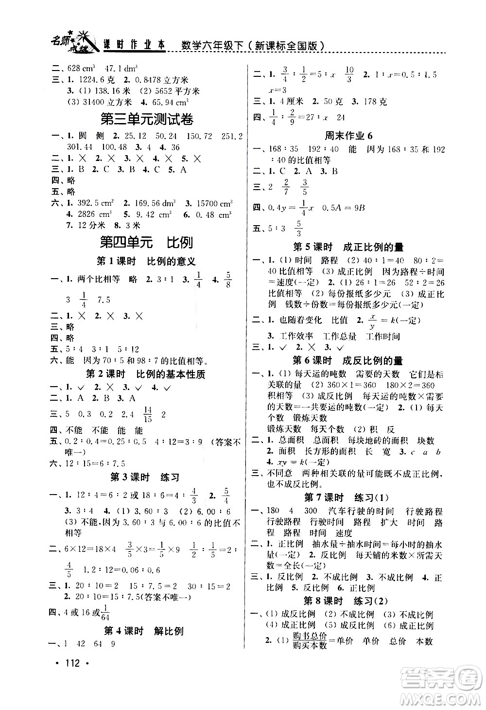 東南大學(xué)出版社2021名師點(diǎn)撥課時作業(yè)本數(shù)學(xué)六年級下新課標(biāo)全國版答案