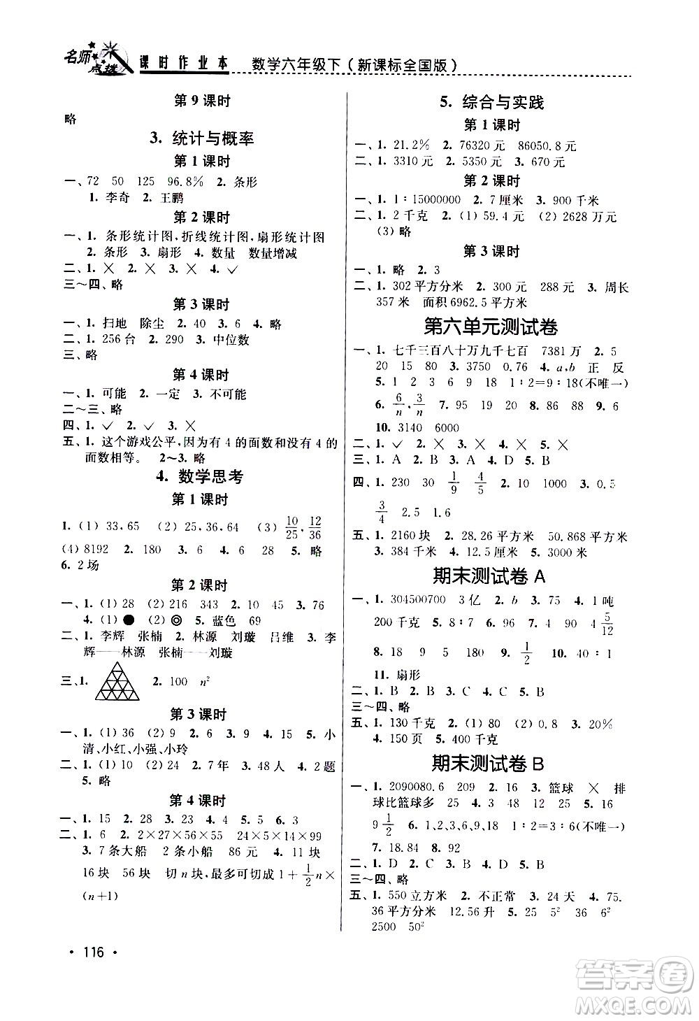 東南大學(xué)出版社2021名師點(diǎn)撥課時作業(yè)本數(shù)學(xué)六年級下新課標(biāo)全國版答案