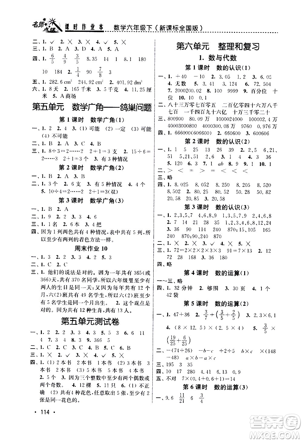 東南大學(xué)出版社2021名師點(diǎn)撥課時作業(yè)本數(shù)學(xué)六年級下新課標(biāo)全國版答案