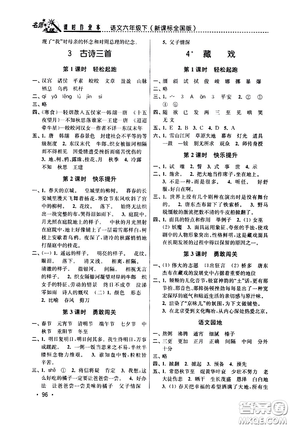 東南大學出版社2021名師點撥課時作業(yè)本語文六年級下新課標全國版答案