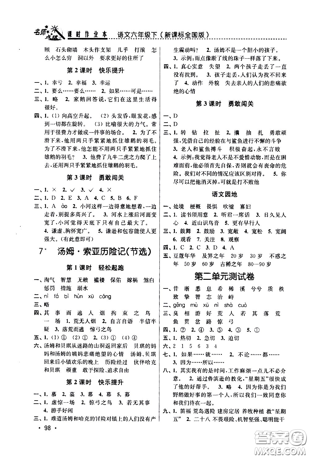 東南大學出版社2021名師點撥課時作業(yè)本語文六年級下新課標全國版答案